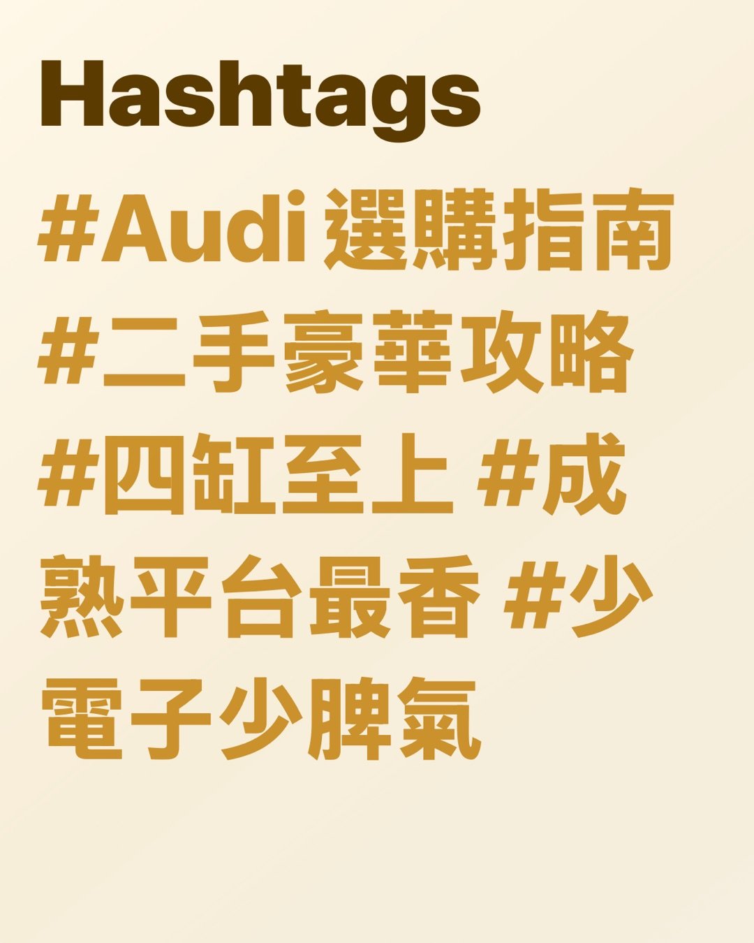 豪華唔一定玻璃心

5年車齡依然硬淨！最保值又唔易壞嘅Audi盤點

呢5部Audi，夠晒襟玩唔易散

玩Audi最怕咩？唔係怕舊，係怕佢老咗開始鬧情緒。

Audi一向賣科技感，車廂靚到似精品店，充滿『我好高級』嘅氣場。但一講到耐用度，好多人即刻皺眉——皆因黑科技愈多，就愈似養咗隻嬌生慣養嘅名種貓。好消息係，其實唔係部部都咁難服侍！#科技感唔等於麻煩 #豪華都可以正常

揀啱型號，Audi都可以由易碎水晶變做硬淨保溫杯。

今次為大家精選幾款5年車齡以上、表現依然企得穩嘅Audi。雖然未至於完美無瑕，但至少唔會成日上演『無端端著故障燈』嘅驚嚇鬧劇。#二手豪華唔使賭命

先講結論

最穩陣嗰批通常有條必勝公式：四缸優先、平台成熟、少啲花臣。聽落唔夠Gimmick？係㗎，但可靠度從來唔係睇煙花，而係朝朝早一扭匙就順利著車。#實用先係王道 #少花臣少煩惱

A4：Audi世界嘅靚白飯

A4未必最刺激、最浮誇，但正因為設計夠克制，反而最經得起歲月考驗。2.0 Turbo副偈出名成熟，2021年左右嘅版本更食正中期改款嘅紅利，少咗初代嘅小毛病，多咗份順暢。86分嘅可靠度，唔係靠奇蹟，係靠歲月苦練返嚟。#A4係穩陣派 #白飯先養人

A4點解贏得靚？

因為佢冇夾硬扮外太空戰艦。車廂科技感依舊，Virtual Cockpit一樣咁靚，但整體機械設定冇走火入魔。配埋quattro四驅，仲有一種『打風落雨都唔使驚』嘅底氣。呢類車最吸引之處，唔係一見鍾情，而係相處五年後你都未有衝動想換車。#愈相處愈順眼 #穩定輸出

A5：靚仔，但絕對唔係廢青

A5同A4底盤相近，可靠度同樣攞到86分絕對唔意外。最抵玩一定係Sportback版本，表面睇落似花弗型男，骨子裡其實係個識煮飯做家務嘅好男人。既有Coupe嘅流線美，又有揭背車嘅實用性。唯一挑剔係無框車門帶嚟少少風噪，但比起其他豪華車啲神經質小毛病，呢啲簡直係碎料。#A5型得來實際 #靚仔都有內涵

溫馨提示：四缸更識做人

想穩陣，四缸嘅45 TFSI通常比暴躁嘅V6版本更易服侍。性能強固然爽，但補品愈多，往往愈易出現『後生任性、老嚟扭計』嘅情況。揀長線拍檔，實用永遠排第一。#四缸更識做人 #別為面子供祖宗

TT：小跑車界嘅清泉

跑車通常喺耐用度排行榜都係陪跑份子，皆因性格古怪、脾氣火爆，維修單隨時長過恐嚇信。但TT偏偏唔跟劇本走，可靠度高達79分，算得上相當有骨氣。去到第三代尾期，早期嘅小問題已經被時間磨平，加上用咗大量Audi成熟嘅共用零件，自然冇咁易自爆。#TT唔止得個型 #跑車都可以生性

TT最抵讚嘅位

最抵讚係佢冇逼你日日望住個芒對住幾十層觸控選單發呆。功能設計直接了當，少啲屏幕霸權，多番啲直覺操作。呢種造車哲學好似一把老派廚刀：無花無假，但切落去刀刀中肯。#少啲觸控多啲痛快 #實體操作萬歲

Q3：SUV入面最少戲精嗰位

想揸Audi SUV但又唔想養住一堆嬌貴裝備？Q3絕對係最『正常』嘅選擇。68分雖然未算神級，但喺Audi SUV宇宙入面，佢已經係個肯準時返工、極少請病假嘅好員工。重點係佢避開咗大型SUV常見嘅複雜懸掛同多餘電子花臣，配埋8速自動波箱，表現比某些雙離合版本更加淡定。#Q3夠務實 #SUV都可以唔作反

Q3有咩要包容？

油耗未必靚到令你拍手掌。雖然車仔細細，但胃口有時比想像中大。不過如果你追求嘅係穩穩陣陣、易操控同時保留到豪華感，Q3的確係一張穩陣嘅安全牌。#食量有啲誠實 #細SUV大胃王

A6：大佬級，但記住唔好太貪心

A6可靠度得63分，聽落唔算標青，但放喺高科技豪華行政房車呢個級別，其實已經交足功課。關鍵一樣係識得揀成熟年份同埋四缸版本。早期雙屏MMI系統仲有啲軟件Bug，後期版本穩定咗之後自然好用得多。佢未必做到零麻煩，但起碼唔會成日上演『今日心情差，著盞燈嚇吓你』嘅戲碼。#A6要識揀年份 #大車都可以唔任性

最後一刀，講真話

老老實實，Audi從來都唔係『求其揸十年完全唔使保養』嗰種粗養品牌。佢始終係豪華車，定期保養要做，消耗品要換，有時仲要稍微將就吓佢嘅脾氣。但只要避開過度複雜嘅配置，集中火力揀A4、A5、TT、Q3同四缸A6呢幾款成熟選手，中伏機率自然大幅降低。豪華唔一定等於玻璃心，最緊要係你要識得避開嗰啲天生『戲精』。#識揀先係贏家 #豪華都可以長情

Hashtags

#Audi選購指南 #二手豪華攻略 #四缸至上 #成熟平台最香 #少電子少脾氣

識得揀，玩科技豪華車一樣可以好慳心。

#Audi唔易壞 #五年後仲頂得住 #二手執平貨 page 21