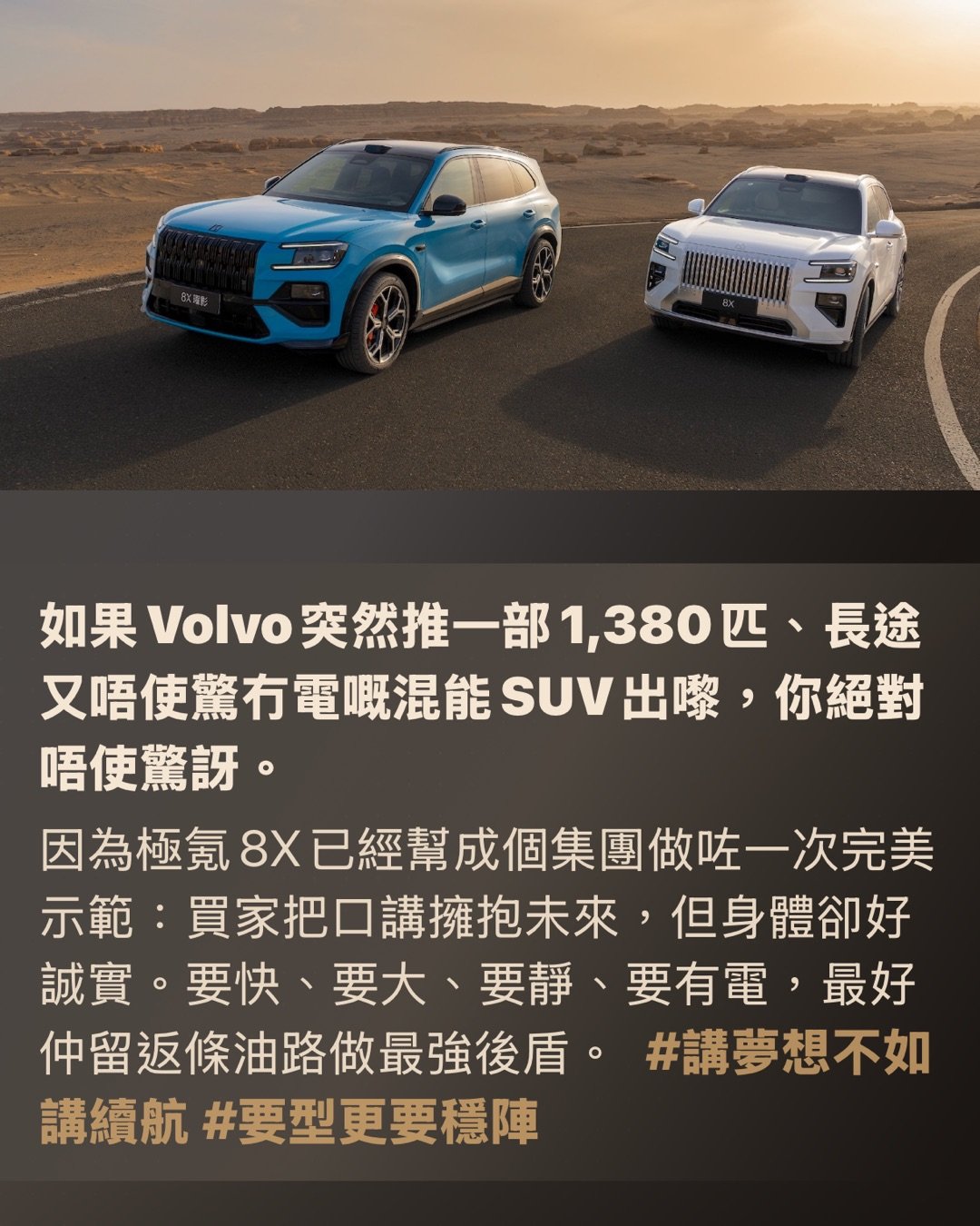 1,380匹混能巨獸

極氪8X殺到：Volvo遲早要跟機

當純電有時賣唔郁，超長續航混能就好似救生艇咁，直接漂到你面前。

如果Volvo突然推一部1,380匹、長途又唔使驚冇電嘅混能SUV出嚟，你絕對唔使驚訝。

因為極氪8X已經幫成個集團做咗一次完美示範：買家把口講擁抱未來，但身體卻好誠實。要快、要大、要靜、要有電，最好仲留返條油路做最強後盾。 #講夢想不如講續航 #要型更要穩陣

問題唔係Volvo唔識造電動車，而係買家目前想要嘅，未必得『純電』一個選項。

EX系列新兵仲未企穩陣腳，市場已經直接用銀包投咗票。

經典品牌 撞正現實高牆

Volvo近排個處境，有啲似著住靚靚西裝去打泥漿摔角。品牌光環絕對仲喺度，但新一批純電型號似乎未夠說服力，銷量跌得有啲肉痛。反而二手認證車就賣得幾精神，證明班死忠fans根本冇走過，只係暫時唔想做白老鼠。 #品牌仲有人愛 #買車唔想賭運氣

買家其實講得好白

佢哋唔係抗拒新科技，只係想一撳掣就著、一踩油就去，一家大細上車唔使祈禱個系統今日心情好。呢種需求好樸素，但同時好致命。因為一旦新車有Bug，品牌形象隨時由『北歐精品』變咗做『數碼驚喜包』。 #穩定先係真豪華 #科技唔好玩我

極氪8X：另一種完美答案

而家輪到極氪8X霸氣出場。呢部中型SUV絕對唔係溫柔派，而係一嚟就將張靚成績表掟落你塊面嗰種。三摩打設計、最高輸出達1030kW，換算即係大約1,380匹馬力。呢個數字已經超越咗『夠用』嘅層次，而係『你屋企張梳化都未必有佢坐得穩』嘅境界。 #馬力多到離譜 #唔止快直頭係過份

最狠嗰刀，其實唔係性能

真正嘅撒手鐧，係佢唔單止識得狂奔，仲可以純電行駛大約255英里（約410公里）。日常返工放工完全可以當純電車咁用，放假跑長途又有增程系統包底。呢種『雙劍合璧』嘅設定，就好似請咗個識煮飯、識賺錢、仲識幫你交租嘅神級室友——好現實，但真係好正。 #純電日常燃油包底 #一部搞掂里程焦慮

設計絕不低調，仲帶點霸道

極氪8X個樣從來唔打算走斯文路線。直瀑式鬼面罩、大大份嘅身形，再加埋略帶誇張嘅車身比例，成件事就好似一個著住西裝嘅保鏢：表面上客客氣氣，實際上隨時可以單手反起張麻雀枱。呢種霸氣如果套上Volvo嘅外衣，分分鐘會變成一部北歐版重炮。 #西裝保鏢氣場 #豪華都可以有火氣

車廂入面，完全係另一個世界

一坐入車廂，畫風即刻由肌肉猛男秒變頭等商務艙。超大屏幕、淺色內籠裝潢，仲有大到似小型客廳嘅後排空間。呢種舒服唔係講玩，係『連你老闆坐完都要扮鎮定』嗰種極致享受。買豪華車嘅客想要啲乜？正正就係呢種表面風平浪靜，底層暗藏奢華嘅頂級戲碼。 #後座先係真正重點 #豪華就是要坐得爽

市場反應快到嚇人

極氪8X開賣冇耐，訂單已經輕鬆破萬。呢個訊號非常清晰：中型尺寸、空間夠大、內籠夠豪、可以純電代步、又完全唔怕長途搵充電站麻煩——原來大把買家等緊呢杯茶。市場從來唔係唔接受新時代，只係唔接受帶來不便嘅科技。 #買家身體最誠實 #有需求自然爆單

所以Volvo會唔會跟機？

老實講，愈睇愈覺得只係遲早嘅事。大家都係同一個集團，有現成技術、有現成架構，仲有一班極需要安撫嘅經銷商。當純電理想國度一時三刻仲未起好，拎一部超長續航嘅混能SUV出嚟頂住個雞頭，根本唔係咩妥協，而係最真實嘅求生本能。 #集團資源唔用就笨 #現實永遠比口號重要

北美市場尤其啱食

講到尾，北美買家好多時想要嘅唔係最前衛嘅科技，而係最少嘅麻煩。車要夠大、夠快、夠安心，最好今日屋企充電、聽日出城玩、後日返工都唔需要改變原本嘅生活習慣。極氪8X呢套玩法，正正就好似一把萬用軍刀。未必最浪漫，但絕對超級實用。 #生活唔想被科技教育 #好用先有資格做贏家

結論：純電唔係輸，只係未夠圓滑

極氪8X最勁嘅地方唔單止係馬力，亦唔係續航，而係佢赤裸裸咁示範咗一件殘酷事實：消費者未必需要最純粹嘅電動車，佢哋只要最順手嘅代步工具。如果Volvo真係借呢套平台，生出一部XC系列嘅混能猛獸，我只會講一句——終於有人肯聽市場講人話。 #市場先係真正老細 #混能絕對唔係退步

Hashtags

#極氪8X殺到 #Volvo要識玩 #混能先啱胃口 #三摩打暴力學 #純電焦慮終結者 #北歐精品要貼地

有時買車唔使講咩崇高理想，最緊要夠實際。

#極氪8X殺到 #Volvo要識玩 #混能先啱胃口 page 2