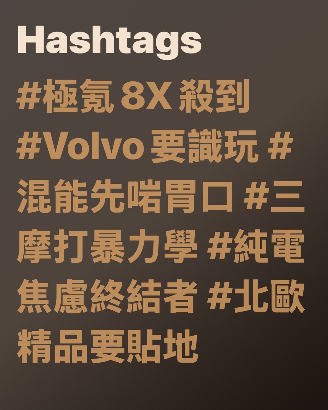 1,380匹混能巨獸

極氪8X殺到：Volvo遲早要跟機

當純電有時賣唔郁，超長續航混能就好似救生艇咁，直接漂到你面前。

如果Volvo突然推一部1,380匹、長途又唔使驚冇電嘅混能SUV出嚟，你絕對唔使驚訝。

因為極氪8X已經幫成個集團做咗一次完美示範：買家把口講擁抱未來，但身體卻好誠實。要快、要大、要靜、要有電，最好仲留返條油路做最強後盾。 #講夢想不如講續航 #要型更要穩陣

問題唔係Volvo唔識造電動車，而係買家目前想要嘅，未必得『純電』一個選項。

EX系列新兵仲未企穩陣腳，市場已經直接用銀包投咗票。

經典品牌 撞正現實高牆

Volvo近排個處境，有啲似著住靚靚西裝去打泥漿摔角。品牌光環絕對仲喺度，但新一批純電型號似乎未夠說服力，銷量跌得有啲肉痛。反而二手認證車就賣得幾精神，證明班死忠fans根本冇走過，只係暫時唔想做白老鼠。 #品牌仲有人愛 #買車唔想賭運氣

買家其實講得好白

佢哋唔係抗拒新科技，只係想一撳掣就著、一踩油就去，一家大細上車唔使祈禱個系統今日心情好。呢種需求好樸素，但同時好致命。因為一旦新車有Bug，品牌形象隨時由『北歐精品』變咗做『數碼驚喜包』。 #穩定先係真豪華 #科技唔好玩我

極氪8X：另一種完美答案

而家輪到極氪8X霸氣出場。呢部中型SUV絕對唔係溫柔派，而係一嚟就將張靚成績表掟落你塊面嗰種。三摩打設計、最高輸出達1030kW，換算即係大約1,380匹馬力。呢個數字已經超越咗『夠用』嘅層次，而係『你屋企張梳化都未必有佢坐得穩』嘅境界。 #馬力多到離譜 #唔止快直頭係過份

最狠嗰刀，其實唔係性能

真正嘅撒手鐧，係佢唔單止識得狂奔，仲可以純電行駛大約255英里（約410公里）。日常返工放工完全可以當純電車咁用，放假跑長途又有增程系統包底。呢種『雙劍合璧』嘅設定，就好似請咗個識煮飯、識賺錢、仲識幫你交租嘅神級室友——好現實，但真係好正。 #純電日常燃油包底 #一部搞掂里程焦慮

設計絕不低調，仲帶點霸道

極氪8X個樣從來唔打算走斯文路線。直瀑式鬼面罩、大大份嘅身形，再加埋略帶誇張嘅車身比例，成件事就好似一個著住西裝嘅保鏢：表面上客客氣氣，實際上隨時可以單手反起張麻雀枱。呢種霸氣如果套上Volvo嘅外衣，分分鐘會變成一部北歐版重炮。 #西裝保鏢氣場 #豪華都可以有火氣

車廂入面，完全係另一個世界

一坐入車廂，畫風即刻由肌肉猛男秒變頭等商務艙。超大屏幕、淺色內籠裝潢，仲有大到似小型客廳嘅後排空間。呢種舒服唔係講玩，係『連你老闆坐完都要扮鎮定』嗰種極致享受。買豪華車嘅客想要啲乜？正正就係呢種表面風平浪靜，底層暗藏奢華嘅頂級戲碼。 #後座先係真正重點 #豪華就是要坐得爽

市場反應快到嚇人

極氪8X開賣冇耐，訂單已經輕鬆破萬。呢個訊號非常清晰：中型尺寸、空間夠大、內籠夠豪、可以純電代步、又完全唔怕長途搵充電站麻煩——原來大把買家等緊呢杯茶。市場從來唔係唔接受新時代，只係唔接受帶來不便嘅科技。 #買家身體最誠實 #有需求自然爆單

所以Volvo會唔會跟機？

老實講，愈睇愈覺得只係遲早嘅事。大家都係同一個集團，有現成技術、有現成架構，仲有一班極需要安撫嘅經銷商。當純電理想國度一時三刻仲未起好，拎一部超長續航嘅混能SUV出嚟頂住個雞頭，根本唔係咩妥協，而係最真實嘅求生本能。 #集團資源唔用就笨 #現實永遠比口號重要

北美市場尤其啱食

講到尾，北美買家好多時想要嘅唔係最前衛嘅科技，而係最少嘅麻煩。車要夠大、夠快、夠安心，最好今日屋企充電、聽日出城玩、後日返工都唔需要改變原本嘅生活習慣。極氪8X呢套玩法，正正就好似一把萬用軍刀。未必最浪漫，但絕對超級實用。 #生活唔想被科技教育 #好用先有資格做贏家

結論：純電唔係輸，只係未夠圓滑

極氪8X最勁嘅地方唔單止係馬力，亦唔係續航，而係佢赤裸裸咁示範咗一件殘酷事實：消費者未必需要最純粹嘅電動車，佢哋只要最順手嘅代步工具。如果Volvo真係借呢套平台，生出一部XC系列嘅混能猛獸，我只會講一句——終於有人肯聽市場講人話。 #市場先係真正老細 #混能絕對唔係退步

Hashtags

#極氪8X殺到 #Volvo要識玩 #混能先啱胃口 #三摩打暴力學 #純電焦慮終結者 #北歐精品要貼地

有時買車唔使講咩崇高理想，最緊要夠實際。

#極氪8X殺到 #Volvo要識玩 #混能先啱胃口 page 21