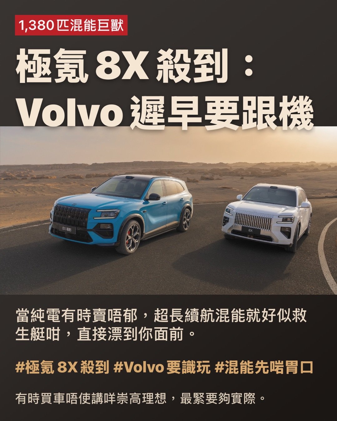1,380匹混能巨獸

極氪8X殺到：Volvo遲早要跟機

當純電有時賣唔郁，超長續航混能就好似救生艇咁，直接漂到你面前。

如果Volvo突然推一部1,380匹、長途又唔使驚冇電嘅混能SUV出嚟，你絕對唔使驚訝。

因為極氪8X已經幫成個集團做咗一次完美示範：買家把口講擁抱未來，但身體卻好誠實。要快、要大、要靜、要有電，最好仲留返條油路做最強後盾。 #講夢想不如講續航 #要型更要穩陣

問題唔係Volvo唔識造電動車，而係買家目前想要嘅，未必得『純電』一個選項。

EX系列新兵仲未企穩陣腳，市場已經直接用銀包投咗票。

經典品牌 撞正現實高牆

Volvo近排個處境，有啲似著住靚靚西裝去打泥漿摔角。品牌光環絕對仲喺度，但新一批純電型號似乎未夠說服力，銷量跌得有啲肉痛。反而二手認證車就賣得幾精神，證明班死忠fans根本冇走過，只係暫時唔想做白老鼠。 #品牌仲有人愛 #買車唔想賭運氣

買家其實講得好白

佢哋唔係抗拒新科技，只係想一撳掣就著、一踩油就去，一家大細上車唔使祈禱個系統今日心情好。呢種需求好樸素，但同時好致命。因為一旦新車有Bug，品牌形象隨時由『北歐精品』變咗做『數碼驚喜包』。 #穩定先係真豪華 #科技唔好玩我

極氪8X：另一種完美答案

而家輪到極氪8X霸氣出場。呢部中型SUV絕對唔係溫柔派，而係一嚟就將張靚成績表掟落你塊面嗰種。三摩打設計、最高輸出達1030kW，換算即係大約1,380匹馬力。呢個數字已經超越咗『夠用』嘅層次，而係『你屋企張梳化都未必有佢坐得穩』嘅境界。 #馬力多到離譜 #唔止快直頭係過份

最狠嗰刀，其實唔係性能

真正嘅撒手鐧，係佢唔單止識得狂奔，仲可以純電行駛大約255英里（約410公里）。日常返工放工完全可以當純電車咁用，放假跑長途又有增程系統包底。呢種『雙劍合璧』嘅設定，就好似請咗個識煮飯、識賺錢、仲識幫你交租嘅神級室友——好現實，但真係好正。 #純電日常燃油包底 #一部搞掂里程焦慮

設計絕不低調，仲帶點霸道

極氪8X個樣從來唔打算走斯文路線。直瀑式鬼面罩、大大份嘅身形，再加埋略帶誇張嘅車身比例，成件事就好似一個著住西裝嘅保鏢：表面上客客氣氣，實際上隨時可以單手反起張麻雀枱。呢種霸氣如果套上Volvo嘅外衣，分分鐘會變成一部北歐版重炮。 #西裝保鏢氣場 #豪華都可以有火氣

車廂入面，完全係另一個世界

一坐入車廂，畫風即刻由肌肉猛男秒變頭等商務艙。超大屏幕、淺色內籠裝潢，仲有大到似小型客廳嘅後排空間。呢種舒服唔係講玩，係『連你老闆坐完都要扮鎮定』嗰種極致享受。買豪華車嘅客想要啲乜？正正就係呢種表面風平浪靜，底層暗藏奢華嘅頂級戲碼。 #後座先係真正重點 #豪華就是要坐得爽

市場反應快到嚇人

極氪8X開賣冇耐，訂單已經輕鬆破萬。呢個訊號非常清晰：中型尺寸、空間夠大、內籠夠豪、可以純電代步、又完全唔怕長途搵充電站麻煩——原來大把買家等緊呢杯茶。市場從來唔係唔接受新時代，只係唔接受帶來不便嘅科技。 #買家身體最誠實 #有需求自然爆單

所以Volvo會唔會跟機？

老實講，愈睇愈覺得只係遲早嘅事。大家都係同一個集團，有現成技術、有現成架構，仲有一班極需要安撫嘅經銷商。當純電理想國度一時三刻仲未起好，拎一部超長續航嘅混能SUV出嚟頂住個雞頭，根本唔係咩妥協，而係最真實嘅求生本能。 #集團資源唔用就笨 #現實永遠比口號重要

北美市場尤其啱食

講到尾，北美買家好多時想要嘅唔係最前衛嘅科技，而係最少嘅麻煩。車要夠大、夠快、夠安心，最好今日屋企充電、聽日出城玩、後日返工都唔需要改變原本嘅生活習慣。極氪8X呢套玩法，正正就好似一把萬用軍刀。未必最浪漫，但絕對超級實用。 #生活唔想被科技教育 #好用先有資格做贏家

結論：純電唔係輸，只係未夠圓滑

極氪8X最勁嘅地方唔單止係馬力，亦唔係續航，而係佢赤裸裸咁示範咗一件殘酷事實：消費者未必需要最純粹嘅電動車，佢哋只要最順手嘅代步工具。如果Volvo真係借呢套平台，生出一部XC系列嘅混能猛獸，我只會講一句——終於有人肯聽市場講人話。 #市場先係真正老細 #混能絕對唔係退步

Hashtags

#極氪8X殺到 #Volvo要識玩 #混能先啱胃口 #三摩打暴力學 #純電焦慮終結者 #北歐精品要貼地

有時買車唔使講咩崇高理想，最緊要夠實際。

#極氪8X殺到 #Volvo要識玩 #混能先啱胃口 page 1