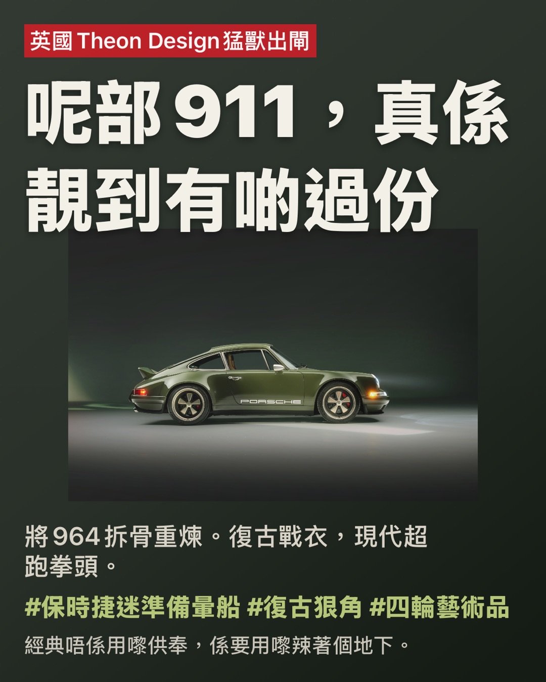 英國Theon Design猛獸出閘

呢部911，真係靚到有啲過份

將964拆骨重煉。復古戰衣，現代超跑拳頭。

有啲911係經典，有啲係藝術品。呢部Theon MEX001？直頭係著西裝嘅街頭惡霸。

英國Theon Design最叻唔係死板懷舊，而係將保時捷幾代精華提煉成一杯濃縮烈酒。入口順滑，落喉辣到醒神。今次呢部私人訂製MEX001，車主係位墨西哥建築師。呢種眼光？明顯高過大把人個天花板。 #眼光毒辣 #靚到唔講理

望第一眼已經中晒毒

車身披上Theon獨家調配嘅神仙色調，將Porsche經典Nato Olive Green同Underberg撈埋一齊，靚到似老酒樽塗上一層液態祖母綠。復古味濃而不俗，光澤極具現代感，完全唔係夾硬扮舊，而係舊得極有腦。 #復古唔守舊 #綠得夠高級

唔係翻新，係重生

Theon唔係淨係幫部964-era 911沖個涼換件衫就算。佢哋係直接拆到見晒骨，再由零開始砌過。全碳纖維車身板件、重建3.8公升水平對向六缸引擎，完美演繹『舊靈魂新肌肉』。講真，呢類Restomod最忌扮型冇料到；好彩，MEX001絕對係有料到令你自動收聲嗰種。 #拆骨重煉 #老靈魂新肌肉

輕咗，仲惡咗

3.8公升引擎壓榨出407bhp馬力，加上比原裝輕足足325kg。呢個組合已經唔係『幾好跑』咁簡單，而係『睇住你個車牌呀』。經典外殼下收埋超跑級火氣，感覺就好似個著住冷衫嘅拳王，表面斯文，一出拳就打穿幅牆。 #輕量化上癮 #馬力猛獸

樣子向前看，靈魂向後追

外觀處理極度高明。無死跟964八十年代嗰種厚重感，反而修身修到貼近最早期911嘅純粹輪廓。線條收得極乾淨，比例靚到離晒大譜，好似設計師忍唔住將多餘脂肪一刀切走晒。結果？成件事古典味出返嚟，殺氣仲要倍增。 #線條控狂喜 #經典神比例

鴨尾一出，氣場自動開大

全車最搶眼嘅焦點，肯定係專屬碳纖維鴨尾（ducktail）尾翼。Porsche迷見到實心跳加速，事關佢明擺住向1973年911 Carrera 2.7 RS致敬。配埋Fuchs風格五幅式輪圈、Porsche側邊字樣同低調賽車拉花，整體感覺唔係『改得好誇』，而係『改得啱啱好，順便教班亂改車嘅咩叫品味』。 #鴨尾正到痴線 #致敬得有品

底盤唔玩古董脾氣

外表古色古香，骨子裡完全無打算陪你懷舊。換上主動式懸掛，加埋可切換排氣系統。即係話，你今日可以斯斯文文去巡航，聽日㩒個掣即刻變聲爆seed，放工用四條尾喉向世界宣佈：我今日心情麻麻，你哋最好讓路。 #懸掛有腦 #排氣有戲

車廂靚到似私人會所

一開車門，畫風即刻由『綠色猛獸』切換成『英倫精品酒吧』。Recaro座椅用上Liquorice同Saddle Brown皮革，襯埋Pepita千鳥格布料，陣味濃到似杯加咗皮革同木香嘅Old Fashioned。周圍再用編織碳纖維做點綴，斯文得嚟帶點骨感，絕非俗氣炫富，而係識得點樣高調得嚟優雅。 #內櫳靚過客廳 #千鳥格萬歲

五環錶盤，永遠唔使教

中控台保留咗Porsche最神聖嘅五環錶布局，呢種設計就好似經典電影嘅開場配樂，一響就知有料到。不過Theon冇硬抄，改用頂級鋁合金（machined billet aluminium）打造儀錶框、冷氣風口、門把同掣位，連錶盤都係印上Theon標誌嘅專屬版本。簡單講：熟口熟面，但全身都換晒高訂西裝。 #五環係信仰 #金屬控集合

科技有，但唔吵

好彩，呢部神車無搞到自己變做一部識行嘅iPad。音響系統走純藍牙路線，由手機直接控制，配搭Focal六喇叭擴音。倒車鏡頭亦隱藏得極其低調，存在感低到好似真正有教養嘅富豪：佢有大把錢，但唔會周街同人講。 #科技要收斂 #有腦唔嘈

工時多到近乎偏執

Theon每造一部車，閒閒地花上6,000小時。一年最多起貨六部。呢種速度放喺今時今日乜都講求快同量產嘅世界，直頭好似有人堅持用慢火細熬一煲靚湯，而旁邊班人就喺度淥緊杯麵。出嚟嘅心血結晶當然係兩個世界。呢種天花板級別嘅訂製，唔係一味堆砌名牌補品，而係品味、工藝同工程學完美結合。 #慢工出惡貨 #限量先矜貴

總結：呢種改法，先叫尊重經典

MEX001最屈機嘅地方，唔係啲單一冰冷數據，唔係一隻色，甚至唔係一隻尾翼。佢最勁嘅係『拿捏』。喺復古與現代、視覺與性能、克制與放肆之間踩鋼線，仲要完美落地唔失手。講白啲，呢部911就好似一位老派紳士，平時收收埋埋練到一身爆肌：平時對你極有禮貌，但一出手就知佢唔惹少。 #改裝最高境界 #經典要識玩

Hashtags

#英國改裝工藝 #碳纖維控 #水平對向魅力 #保時捷經典再生 #內外都咁毒

經典唔係用嚟供奉，係要用嚟辣著個地下。

#保時捷迷準備暈船 #復古狠角 #四輪藝術品 page 1